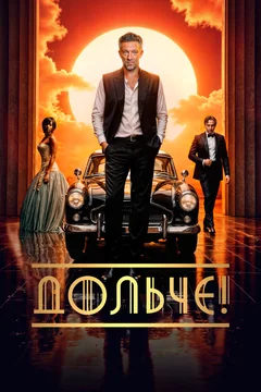 Фильм Дольче! (2024)
