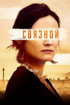 Фильм Связной (2019)