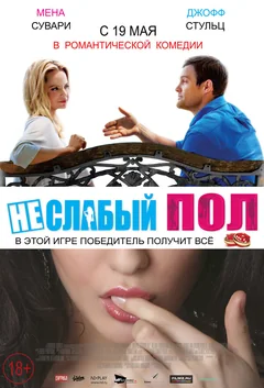 Фильм Неслабый пол (2014)