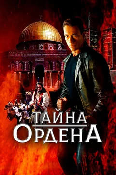 Фильм Тайна ордена (2001)
