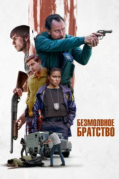 Фильм Безмолвное братство (2024)