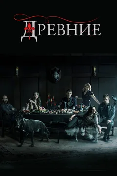 Сериал Древние (1-5 сезон)