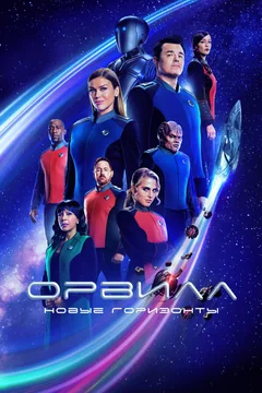 Сериал Орвилл (1-3 сезон)