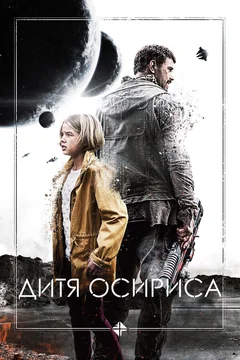 Фильм Дитя Осириса (2016)