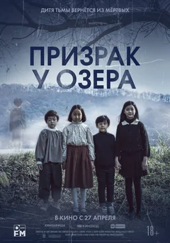 Фильм Призрак у озера (2022)