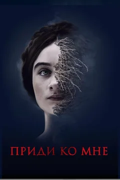 Фильм Приди ко мне (2019)