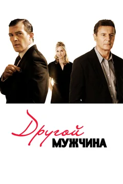 Фильм Другой мужчина (2008)