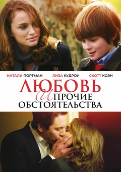 Фильм Любовь и прочие обстоятельства (2009)