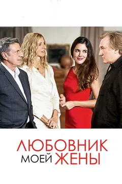 Фильм Любовник моей жены (2018)