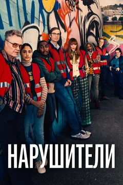 Сериал Нарушители (1 сезон)