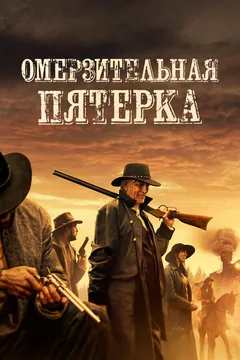 Фильм Омерзительная пятёрка (2023)