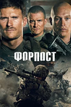 Фильм Форпост (2019)