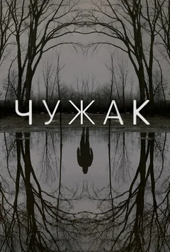 Сериал Чужак (1 сезон)