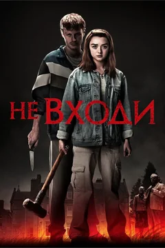 Фильм Не входи (2020)