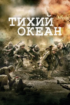 Сериал Тихий океан (1 сезон)