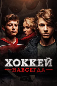 Фильм Хоккей навсегда (2020)