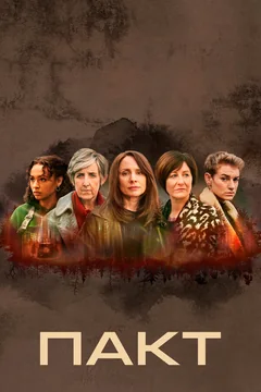 Сериал Пакт (1-2 сезон)
