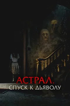Фильм Астрал. Спуск к дьяволу (2024)