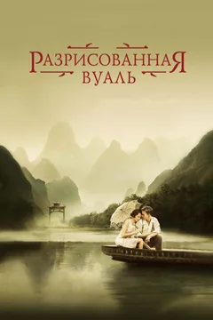 Фильм Разрисованная вуаль (2006)