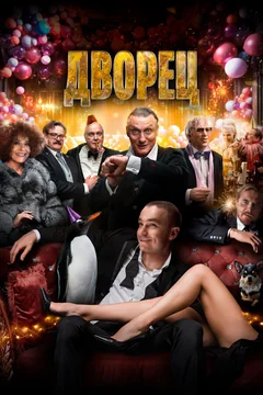 Фильм Дворец (2022)