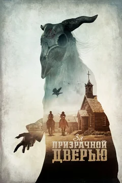 Фильм За призрачной дверью (2020)