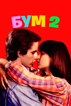 Фильм Бум 2 (1982)