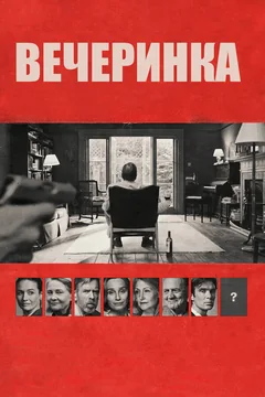 Фильм Вечеринка (2017)
