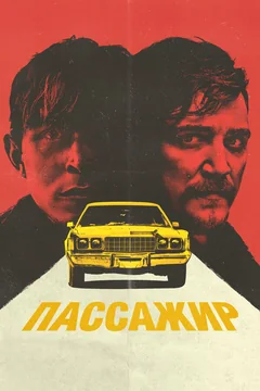 Фильм Пассажир (2023)