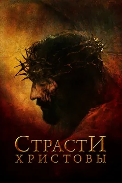 Фильм Страсти Христовы (2004)
