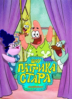 ТВ-шоу Шоу Патрика Стара (1-3 сезон)