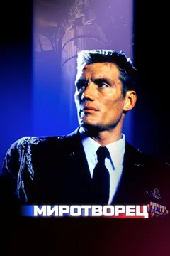 Фильм Миротворец (1997)