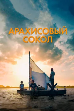 Фильм Арахисовый сокол (2019)