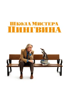 Фильм Школа мистера Пингвина (2024)