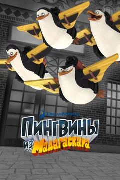 Мультсериал Пингвины из Мадагаскара (1-3 сезон)