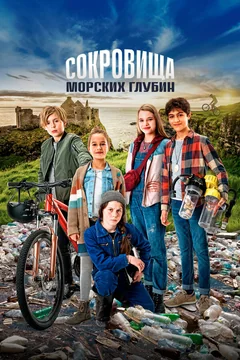 Фильм Сокровища морских глубин (2020)