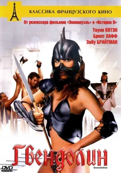 Фильм Гвендолин (1984)