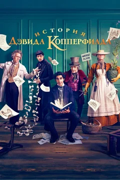 Фильм История Дэвида Копперфилда (2019)