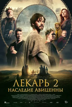 Фильм Лекарь 2: Наследие Авиценны (2025)