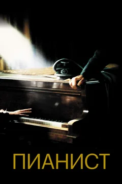Фильм Пианист (2002)