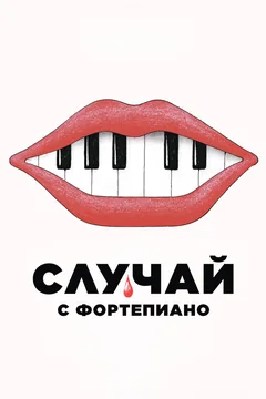 Фильм Случай с фортепиано (2025)