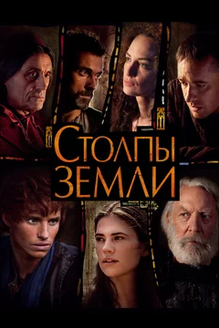 Сериал Столпы Земли (1 сезон)