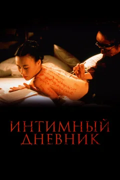 Фильм Интимный дневник (1995)