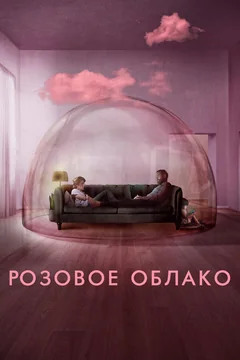 Фильм Розовое облако (2021)