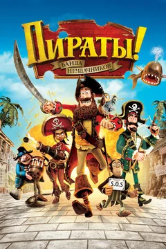 Мультфильм Пираты! Банда неудачников (2012)