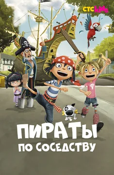 Мультсериал Пираты по соседству (1 сезон)