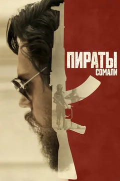 Фильм Пираты Сомали (2017)