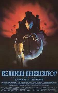 Фильм Великий инквизитор: Колодец и маятник (1991)