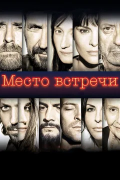 Фильм Место встречи (2017)
