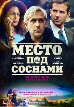 Фильм Место под соснами (2012)