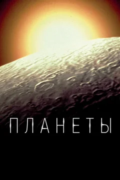 Сериал Планеты (1 сезон)